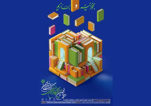پوستر سی وپنجمین نمایشگاه بین المللی کتاب تهران منتشر گردید