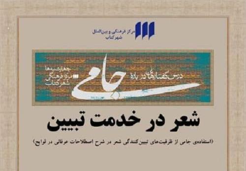 نهمین نشست درس گفتارهایی درباره ی جامی