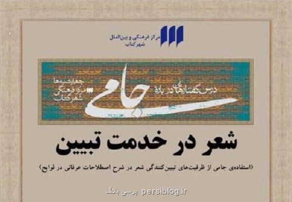 نهمین نشست درس گفتارهایی درباره ی جامی