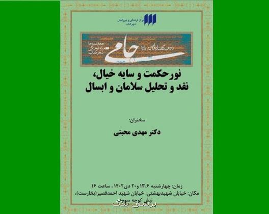 نقد و تحلیل سلامان و ابسال مبحث جلسات درسگفتارهای جامی شد