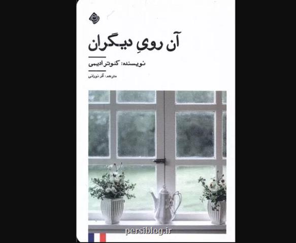 ورود ترجمه آن روی دیگران به کتابفروشی ها