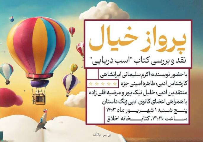 نشست ادبی پرواز خیال در فرهنگسرای اخلاق