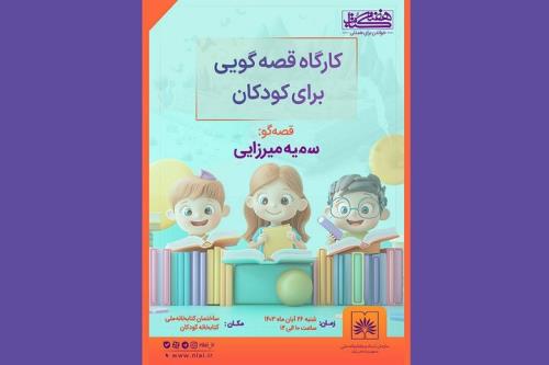 برگزاری کارگاه قصه گویی برای کودکان در هفته کتاب و کتابخوانی