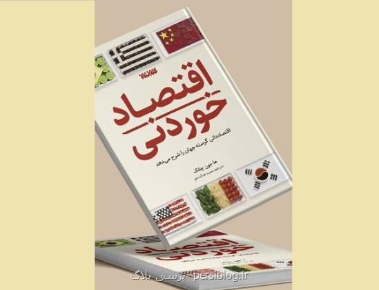 عرضه اقتصاد خوردنی در کتابفروشی ها