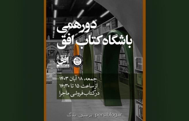 دومین دورهمی باشگاه کتاب افق با حضور یک مترجم