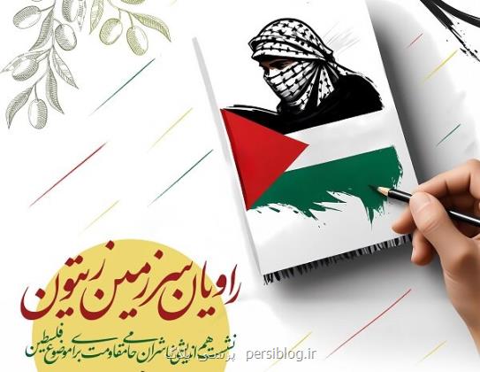 نشست هم اندیشی ناشران جبهه انقلاب در رابطه با فلسطین برگزار می گردد