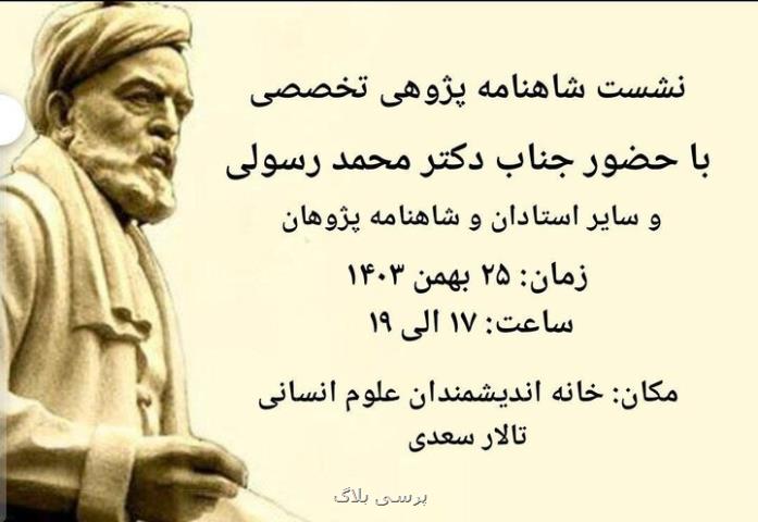 سی و پنجمین نشست شاهنامه پژوهی