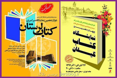 افتتاح همزمان دو نمایشگاه استانی در چهارمین روز هفته كتاب