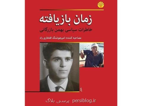زمان بازیافته با حضور بهمن بازرگانی نقد می شود، انتشار چاپ دوم